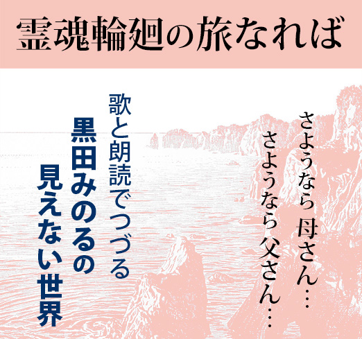 ＣＤ〉　霊魂輪廻の旅なれば