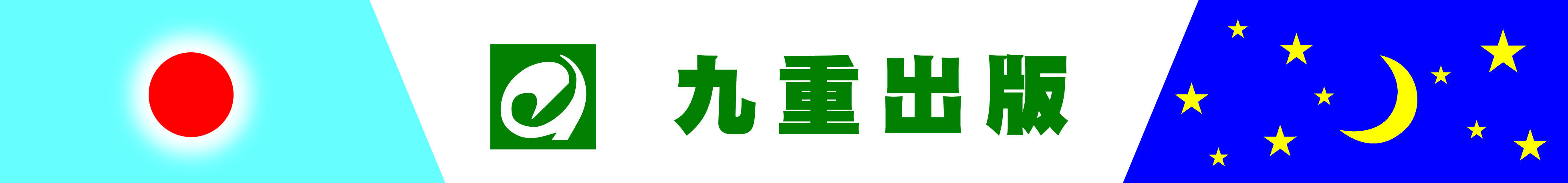 九重出版